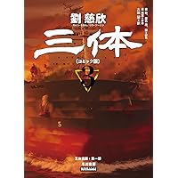 三体〔コミック版〕 1 (HAYAcomic) | 劉 慈欣, 大森 望 |本 | 通販